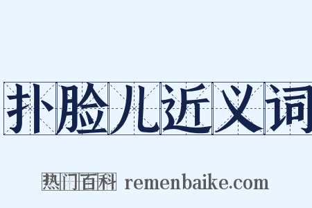 扑脸儿近义词是什么意思的图片